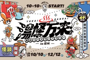 長野県全域の49施設が参加する湯めぐりスタンプラリーが10月10日から開催へ