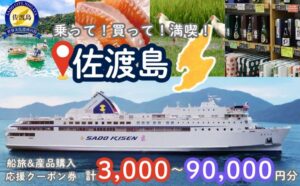 佐渡汽船が佐渡市のふるさと納税返礼品に乗船券と地場産品購入の応援券セットを掲載開始