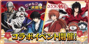 にゃんこ大戦争でるろうに剣心コラボ開始 比古清十郎など新キャラが登場