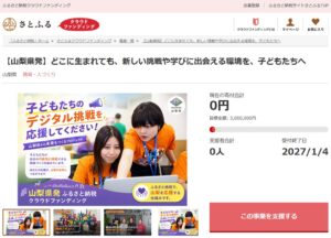 山梨県とさとふる、子どもの挑戦や学びを支えるCF寄付募集を10月9日開始へ
