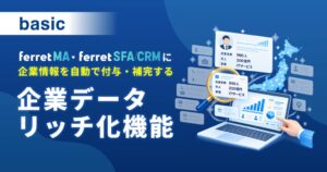 ベーシック、ferret MAなどでリード情報を自動補完する新機能を提供開始