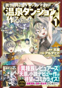 異世界転生ダンジョンマスター 温泉ダンジョンを作る1巻が10月9日発売へ
