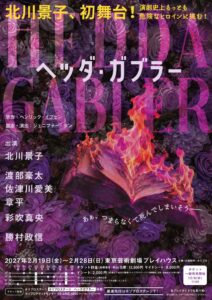 北川景子が舞台初出演、2027年2月に舞台『ヘッダ・ガブラー』上演へ
