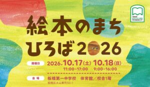 板橋区で絵本のまちひろば2026が10月17日と18日に開催へ 区民まつりと同時開催