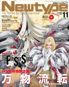 KADOKAWA、通巻500号の月刊ニュータイプ2026年11月号を10月9日発売へ