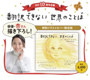 翻訳できない世界のことば刊行10周年記念で杏さん描き下ろし特別カバー
