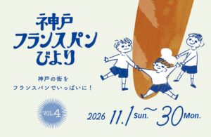 神戸フランスパンびより、食べ比べやバスツアーなど多彩な企画を2026年11月に開催へ