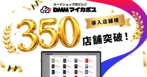 DMMマイカポスの導入店舗数が350店舗を突破 株式会社Mycaが発表