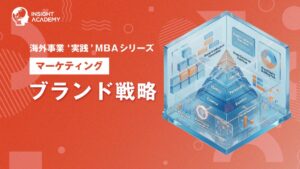 インサイトアカデミー、海外事業❛実践❜MBAにてブランド戦略の提供を開始