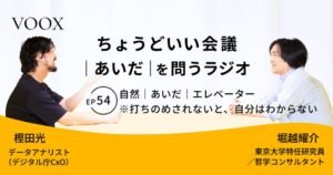 VOOXが堀越耀介氏と樫田光氏によるクロストークコンテンツを配信