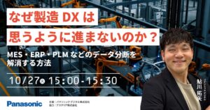 パナソニック デジタル株式会社、製造DXセミナーを2026年10月27日開催へ