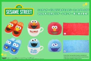 システムサービス、セサミストリートのプライズ商品を2026年10月より順次展開へ