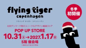フライングタイガーが近鉄百貨店 四日市店に2026年10月31日期間限定出店へ