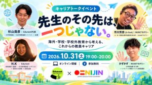 NIJINとEdunext、教員のキャリア考えるオンラインイベントを10月31日開催へ