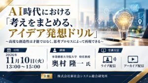 SSK、AI時代のアイデア発想を学ぶセミナーを2026年11月10日に開催へ