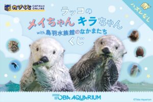 カプくじオンラインで鳥羽水族館とのコラボ第3弾が2026年10月9日展開へ