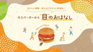 モスフードサービス、目の愛護デーに合わせ特設サイトを公開