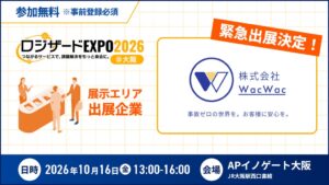ロジザードEXPO 2026＠大阪に株式会社WacWacが出展へ