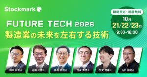 ストックマーク、製造業向けFUTURE TECH 2026を10月に開催へ