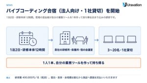 Uravation、法人向けバイブコーディング合宿1社貸切の提供を開始