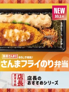 ほっともっとの店長調査、さんまフライのり弁当の魅力1位は秋の味覚を手軽に味わえる