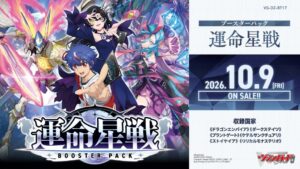 ブシロード、ヴァンガードのブースターパック運命星戦を10月9日に発売へ
