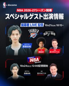 NBA docomoの開幕戦中継に俳優の渡邊圭祐がゲスト出演へ