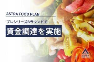 ASTRA FOOD PLANがプレシリーズBで資金調達　かくれフードロス削減を加速