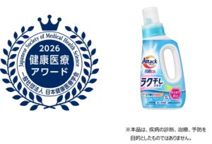 花王のアタック抗菌EX ラク干しプラスが第13回 健康医療アワードを受賞