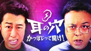 耳の穴かっぽじって聞け！初の番組書籍が2026年12月22日に発売へ