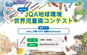 第27回JQA地球環境世界児童画コンテストの作品募集が開始 2027年5月まで
