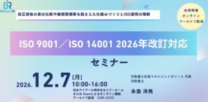 日本アイアールがISO 9001と14001の2026年改訂対応セミナーを開催へ
