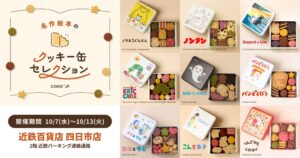 Cake.jpが近鉄百貨店 四日市店に絵本コラボクッキー缶の限定店を出店へ
