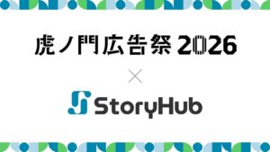StoryHub、虎ノ門広告祭2026に参画しAIでセッション記事化を支援へ