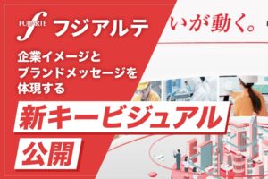 フジアルテが企業イメージとブランドメッセージを体現する新キービジュアルを公開