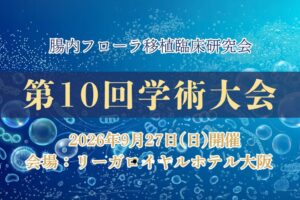 KIN no SUMIKAが腸内フローラ移植臨床研究会の第10回学術大会に協賛