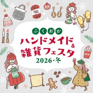 ふくおかハンドメイド＆雑貨フェスタ2026・冬が福岡国際センターで12月に開催へ