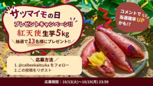カルビーかいつかスイートポテト、サツマイモの日に紅天使生芋5kg当たるX企画へ