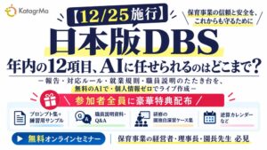 カタグルマ、日本版DBS対応とAI活用に関する無料ウェビナーを10月に開催へ