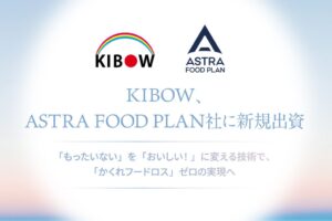 KIBOW社会投資ファンド3号、ASTRA FOOD PLANに出資