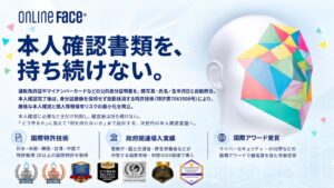 ONLINE FACE、公的身分証を照合後に保持しない特許技術の提供を開始