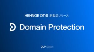 HENNGEがなりすまし対策の新サービス提供開始 DMARC導入を支援