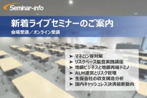 セミナーインフォ、金融機関向けオンラインセミナー全6テーマの申込受付を開始