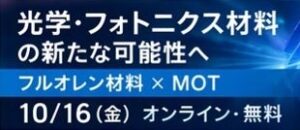 大阪ガスケミカルなど、光学材料とMOTのウェビナーを2026年10月16日に開催へ