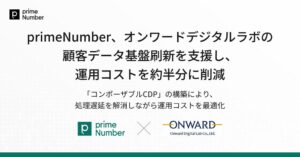 primeNumber、オンワードデジタルラボの顧客データ基盤刷新を支援