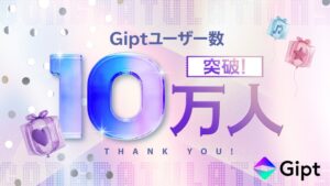 クリエイター向けギフトサービスGipt、登録ユーザー数が10万人を突破