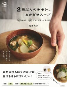 山と溪谷社が榎本美沙著のレシピ本2日ぶんのみそ汁、ときどきスープを発売