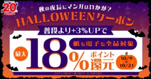漫画全巻ドットコム、全品対象で最大18％還元のHALLOWEENクーポンを発行へ