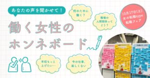 女の転職type 渋谷の転職フェアで働く女性のホンネボード第2弾を実施へ