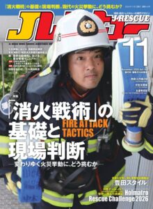 イカロス出版、消防・救助の専門誌Jレスキュー 2026年11月号を発売